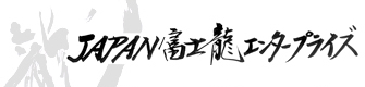 JAPAN富士龍エンタープライズ